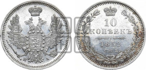 10 копеек 1852 года СПБ/ПА (орел 1851 года СПБ/ПА, хвост и крылья растрепаны, центральное перо в хвосте самое длинное, Св.Георгий в плаще)