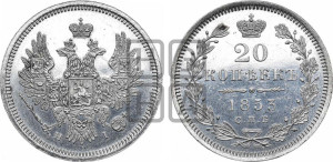 20 копеек 1853 года СПБ/НI (орел 1854 года СПБ/НI, хвост очень узкий из 7-ми перьев, корона очень маленькая, Св.Георгий без плаща)