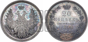 20 копеек 1854 года СПБ/НI (орел 1854 года СПБ/НI, хвост очень узкий из 7-ми перьев, корона очень маленькая, Св.Георгий без плаща)