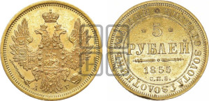 5 рублей 1855 года СПБ/АГ (орел 1851 года СПБ/АГ, корона маленькая, перья растрепаны)