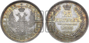 25 копеек 1855 года СПБ/НI (орел 1850 года СПБ/НI, перья растрепаны, хвост узкий из 7-ми перьев)