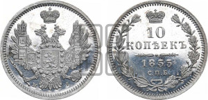 10 копеек 1855 года СПБ/НI (орел 1851 года СПБ/НI, хвост и крылья растрепаны)