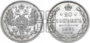 20 копеек 1861 года СПБ/МИ (орел 1861 года СПБ/МИ, крест державы дальше от крыла, хвост шире)