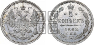 5 копеек 1862 года СПБ/МИ (орел 1861 года СПБ/МИ, 1 ряд длинных перьев в хвосте, широкие)