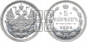 5 копеек 1864 года СПБ/НФ (орел 1861 года СПБ/НФ, 1 ряд длинных перьев в хвосте, широкие)