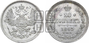 20 копеек 1865 года СПБ/НФ (орел 1861 года СПБ/НФ, крест державы дальше от крыла, хвост шире)