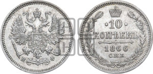 10 копеек 1866