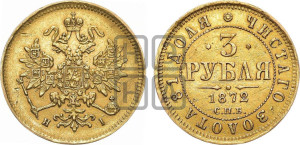 3 рубля 1872 года СПБ/НI