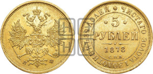 5 рублей 1878 года СПБ/НФ (орел 1859 года СПБ/НФ, хвост орла объемный)