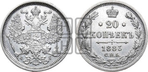 20 копеек 1883 года СПБ/АГ