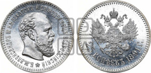 25 копеек 1891 года (АГ) (с портретом Александра III)