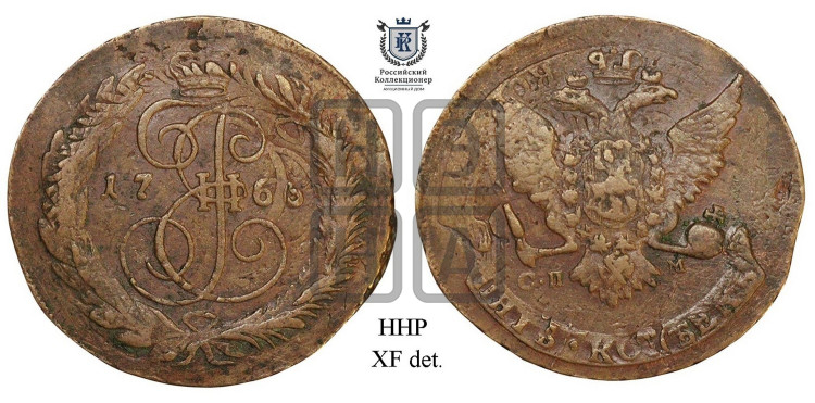 5 копеек 1766 года (СПМ, Санкт-Петербургский монетный двор)