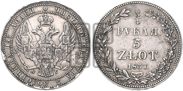 3/4 рубля - 5 злотых 1837 года (НГ, Петербургский двор)