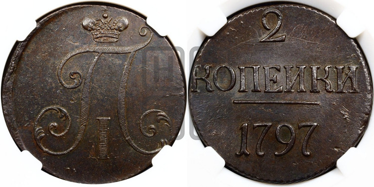 2 копейки 1797 года (без букв монетного двора)