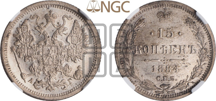 15 копеек 1884 года