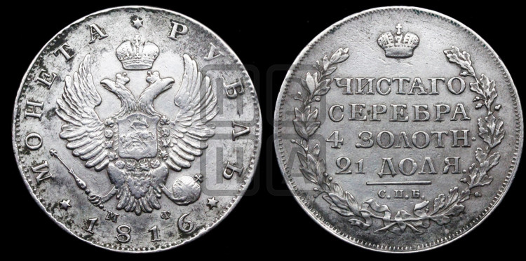 1 рубль 1816 года (орел 1814 года, корона больше, скипетр длиннее доходит до О, хвост короткий)