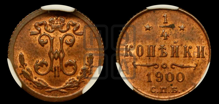 1/4 копейки 1900 года