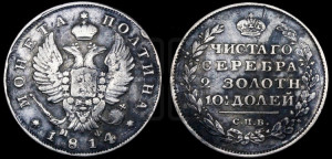 Полтина 1814 года СПБ/МФ (На головах орла короны меньше и отстоят дальше от центральной)