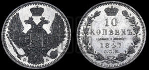 10 копеек 1847 г. (орел 1845 года СПБ/ПА, крылья широкие, над державой 3 пера вниз, корона больше, Св.Георгий в плаще)