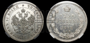 25 копеек 1878 года СПБ/НФ (орел 1859 года СПБ/НФ, перья хвоста в стороны)