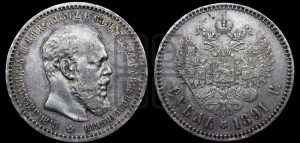 1 рубль 1891 года (АГ) (малая голова, борода не доходит до надписи)