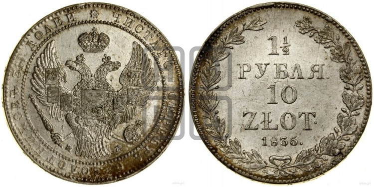 1 1/2 рубля - 10 злотых 1835 года (НГ, Петербургский двор)