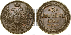 3 копейки 1850 года ВМ (ВМ, крылья вверх)