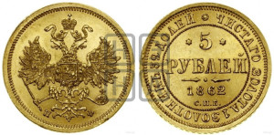 5 рублей 1862 года СПБ/ПФ (орел 1859 года СПБ/ПФ, хвост орла объемный)