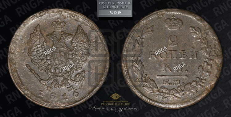 2 копейки 1816 года (Орел обычный, ЕМ, Екатеринбургский двор)