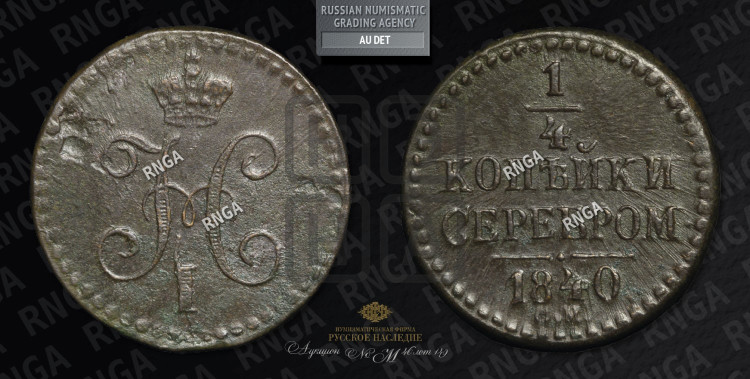1/4 копейки 1840 года (“Серебром”, СМ, Сузунский двор)