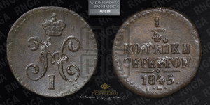 1/4 копейки 1845 года СМ (“Серебром”, СМ, Сузунский двор)