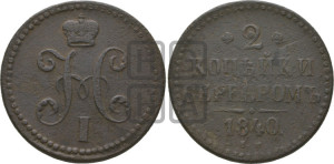 2 копейки 1840 года ЕМ (“Серебром”, ЕМ, с вензелем Николая I)