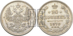 20 копеек 1870 года СПБ/НI (орел 1861 года СПБ/НI, крест державы дальше от крыла, хвост шире)