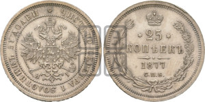 25 копеек 1877 года СПБ/НI (орел 1859 года СПБ/НI, перья хвоста в стороны)