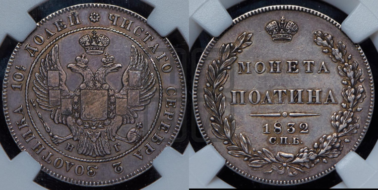 Полтина 1832 года (Орел 1832 года, перья крыльев растрепаны, над державой 4 пера вниз, щит герба больше)