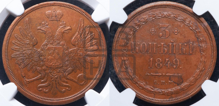 3 копейки 1849 года