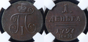 Деньга 1797 года КМ (КМ, Сузунский двор)