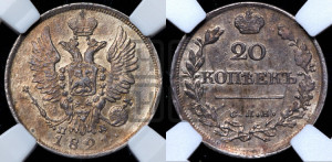 20 копеек 1821 года СПБ/ПД (Держава дальше от лапы, хвост прямее)