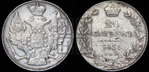 20 копеек 1836 года СПБ/НГ (орел 1832 года СПБ/НГ, хвост широкий, корона широкая, Св.Георгий без плаща)