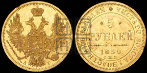 5 рублей 1850 года СПБ/АГ (орел образца 1847 года СПБ/АГ, корона и орел меньше, перья растрепаны, Св.Георгий в плаще)