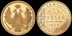 5 рублей 1854 года СПБ/АГ (орел 1851 года СПБ/АГ, корона очень маленькая, перья растрепаны, Св.Георгий без плаща)