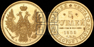 5 рублей 1855 года СПБ/АГ (орел 1851 года СПБ/АГ, корона маленькая, перья растрепаны)