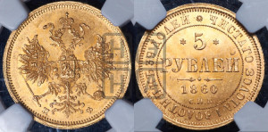 5 рублей 1860 года СПБ/ПФ (орел 1859 года СПБ/ПФ, хвост орла объемный)