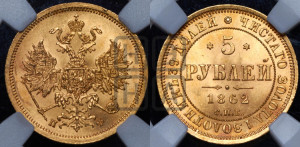 5 рублей 1862 года СПБ/ПФ (орел 1859 года СПБ/ПФ, хвост орла объемный)