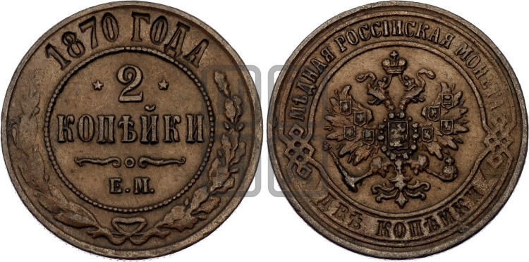 2 копейки 1870 года (новый тип, ЕМ, Екатеринбургский двор)