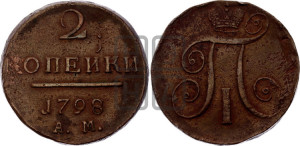 2 копейки 1798 года АМ (АМ, Аннинский двор)