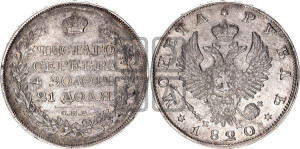 1 рубль 1820 года СПБ/ПД (орел 1819 года СПБ/ПД, корона больше, обод уже; скипетр длиннее, хвост длиннее, вытянутый)