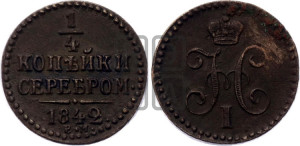 1/4 копейки 1842 года ЕМ (“Серебром”, ЕМ, Екатеринбургский двор)