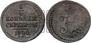 1/4 копейки 1840 года СМ (“Серебром”, СМ, Сузунский двор)