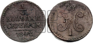 1/4 копейки 1842 года СМ (“Серебром”, СМ, Сузунский двор)